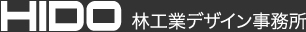 林工業デザイン事務所